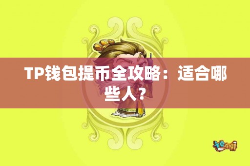 TP钱包提币全攻略：适合哪些人？