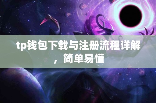 tp钱包下载与注册流程详解，简单易懂