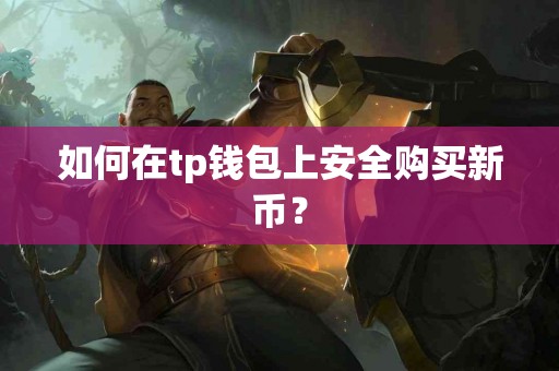 如何在tp钱包上安全购买新币？