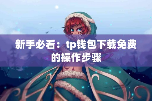 新手必看：tp钱包下载免费的操作步骤