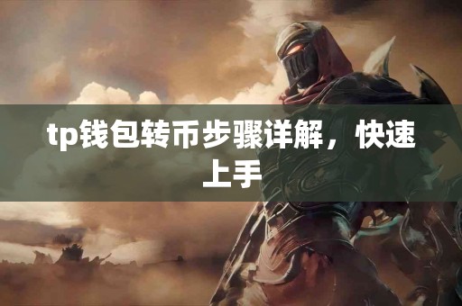 tp钱包转币步骤详解，快速上手