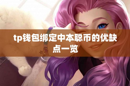 tp钱包绑定中本聪币的优缺点一览