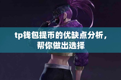 tp钱包提币的优缺点分析，帮你做出选择