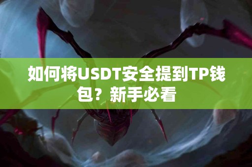 如何将USDT安全提到TP钱包？新手必看