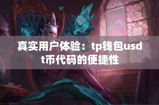 真实用户体验：tp钱包usdt币代码的便捷性