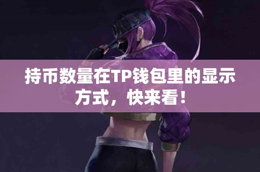 持币数量在TP钱包里的显示方式，快来看！