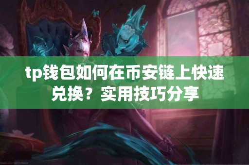 tp钱包如何在币安链上快速兑换？实用技巧分享