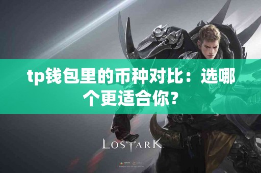 tp钱包里的币种对比：选哪个更适合你？