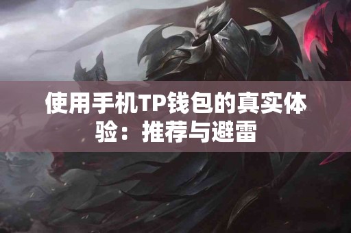 使用手机TP钱包的真实体验：推荐与避雷