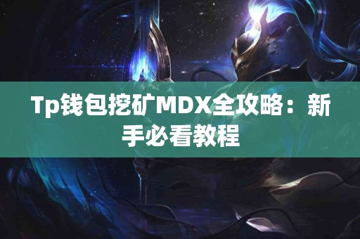 Tp钱包挖矿MDX全攻略：新手必看教程