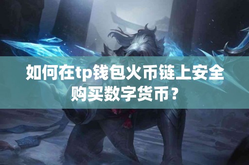 如何在tp钱包火币链上安全购买数字货币？
