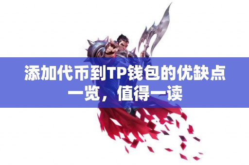 添加代币到TP钱包的优缺点一览，值得一读