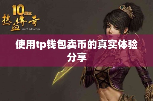 使用tp钱包卖币的真实体验分享