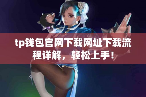 tp钱包官网下载网址下载流程详解，轻松上手！