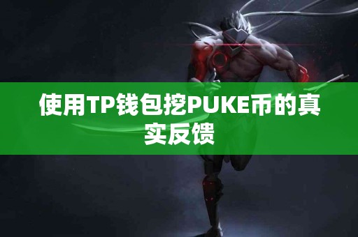 使用TP钱包挖PUKE币的真实反馈