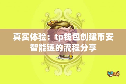 真实体验：tp钱包创建币安智能链的流程分享