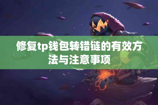 修复tp钱包转错链的有效方法与注意事项