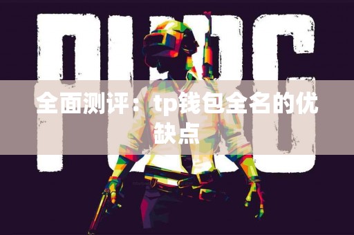 全面测评：tp钱包全名的优缺点