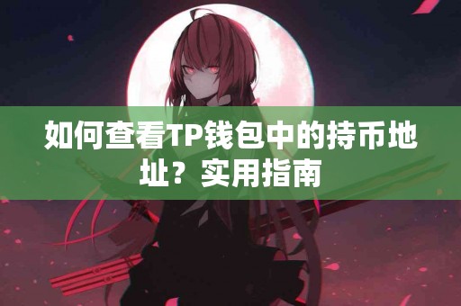 如何查看TP钱包中的持币地址？实用指南