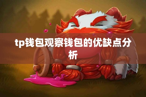 tp钱包观察钱包的优缺点分析