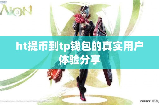ht提币到tp钱包的真实用户体验分享