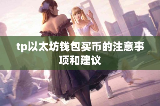 tp以太坊钱包买币的注意事项和建议