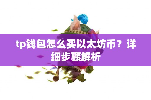 tp钱包怎么买以太坊币？详细步骤解析