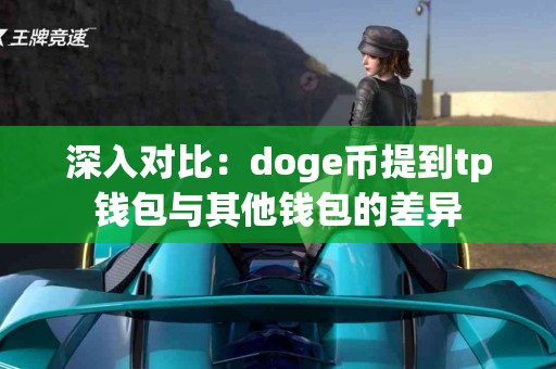 深入对比：doge币提到tp钱包与其他钱包的差异
