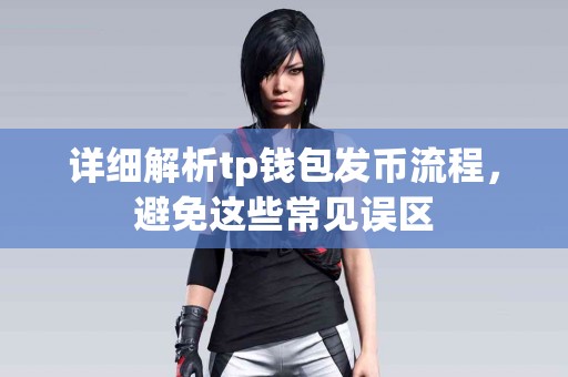 详细解析tp钱包发币流程，避免这些常见误区