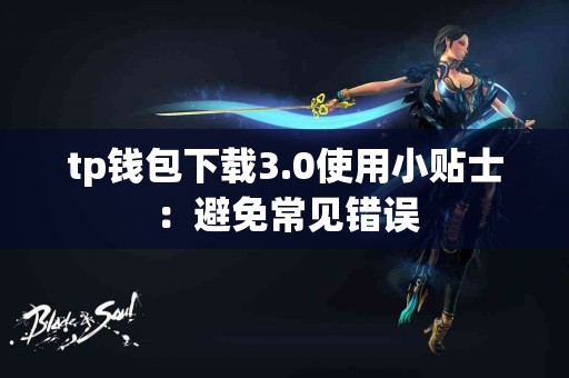 tp钱包下载3.0使用小贴士：避免常见错误