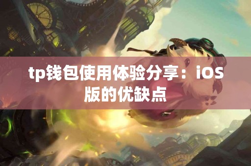 tp钱包使用体验分享：iOS版的优缺点