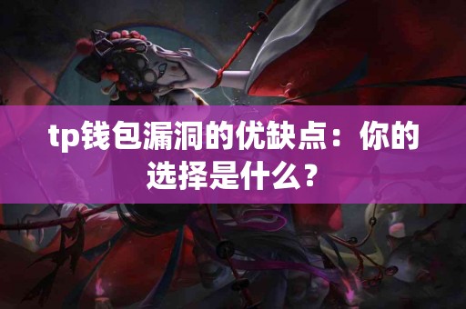 tp钱包漏洞的优缺点：你的选择是什么？