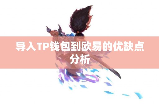 导入TP钱包到欧易的优缺点分析