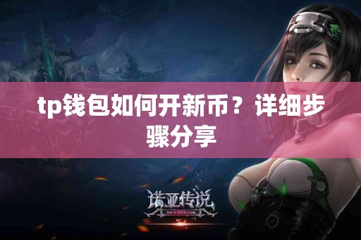 tp钱包如何开新币？详细步骤分享