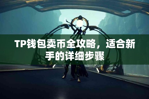 TP钱包卖币全攻略，适合新手的详细步骤