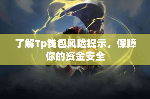 了解Tp钱包风险提示，保障你的资金安全