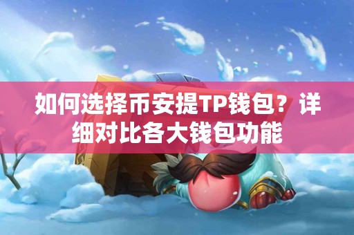 如何选择币安提TP钱包？详细对比各大钱包功能