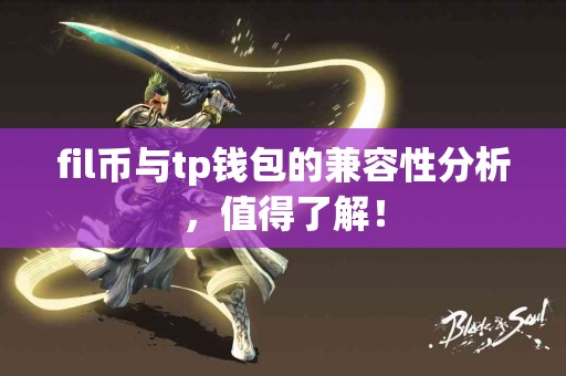 fil币与tp钱包的兼容性分析，值得了解！