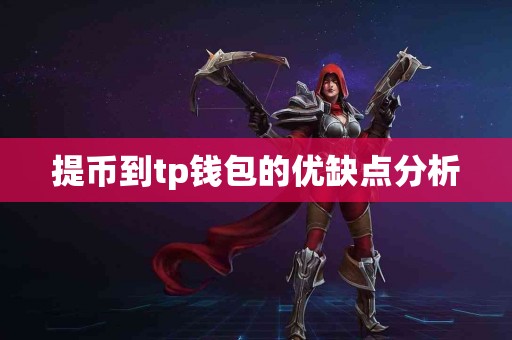 提币到tp钱包的优缺点分析