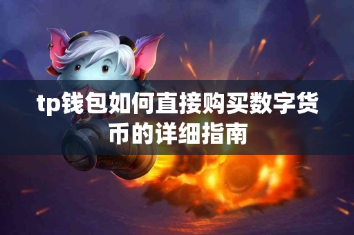 tp钱包如何直接购买数字货币的详细指南