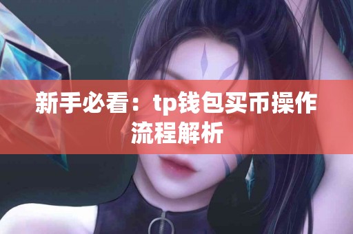 新手必看：tp钱包买币操作流程解析