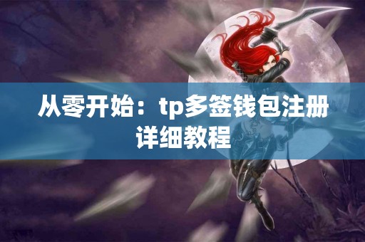 从零开始：tp多签钱包注册详细教程