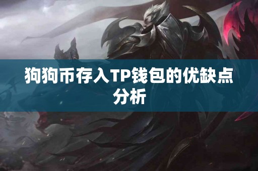狗狗币存入TP钱包的优缺点分析