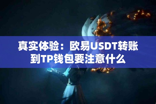 真实体验：欧易USDT转账到TP钱包要注意什么