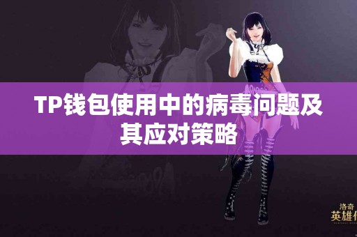 TP钱包使用中的病毒问题及其应对策略
