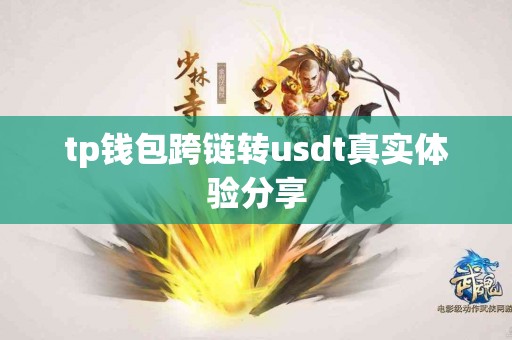 tp钱包跨链转usdt真实体验分享