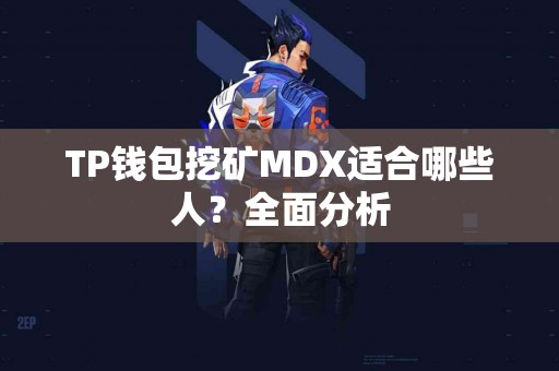 TP钱包挖矿MDX适合哪些人？全面分析