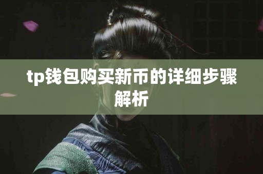 tp钱包购买新币的详细步骤解析