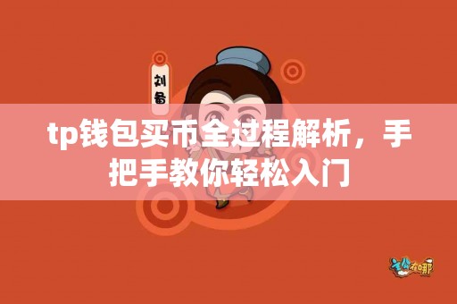 tp钱包买币全过程解析，手把手教你轻松入门