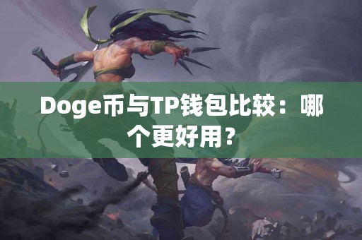 Doge币与TP钱包比较：哪个更好用？
